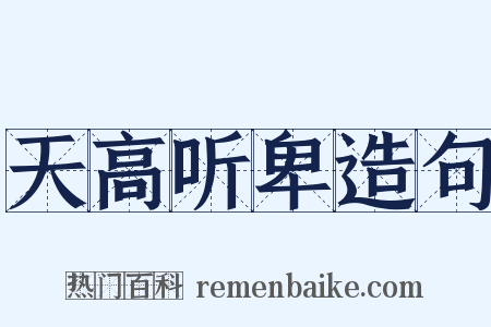 天高听卑造句是什么意思的图片